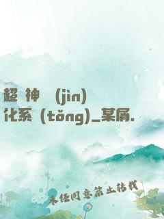 超級神寵進(jìn)化系統(tǒng)