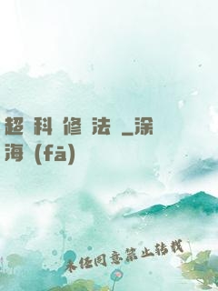 超級科學修煉法則