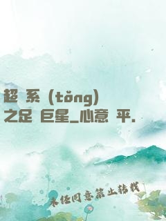超級系統(tǒng)之足壇巨星