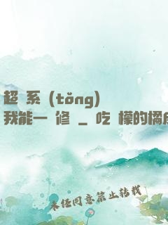 超級系統(tǒng)我能一鍵修煉