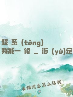 超級系統(tǒng)我能一鍵修煉