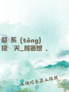超級系統(tǒng)掠奪諸天
