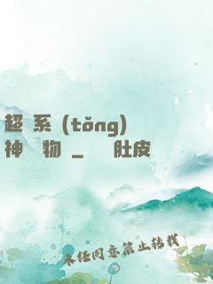 超級系統(tǒng)神話動物園