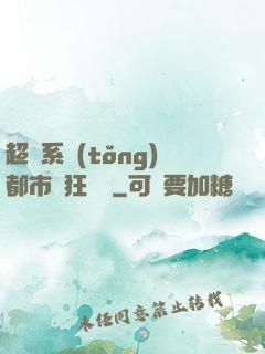 超級系統(tǒng)都市瘋狂兌換