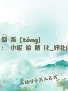 超級系統(tǒng)：從小蛇開始無限進化