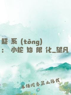 超級系統(tǒng)：從小蛇開始無限進化