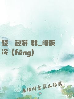 超級紅包游戲群