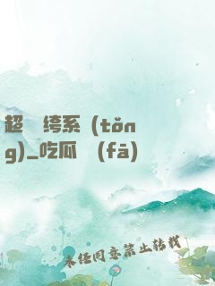 超級紈绔系統(tǒng)