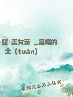 超級美女帝國