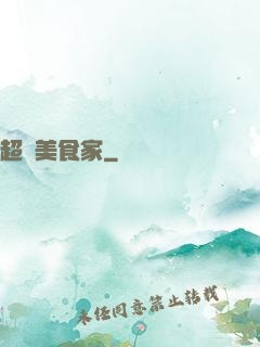 超級美食家