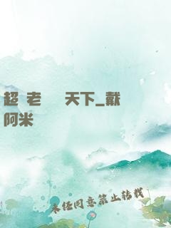 超級老師縱橫天下