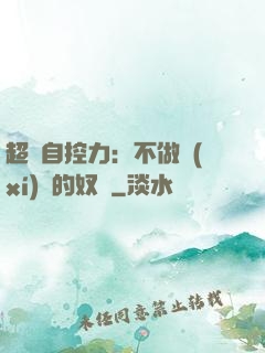 超級自控力：不做習(xí)慣的奴隸