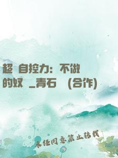 超級自控力：不做習慣的奴隸