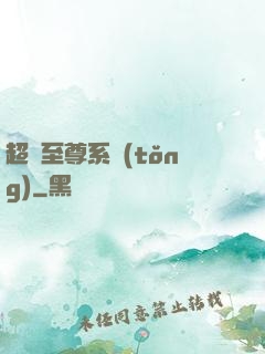 超級至尊系統(tǒng)