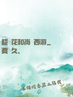 超級花和尚闖西游