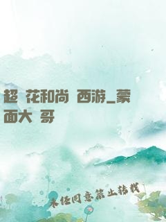 超級花和尚闖西游