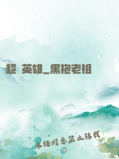 超級英雄