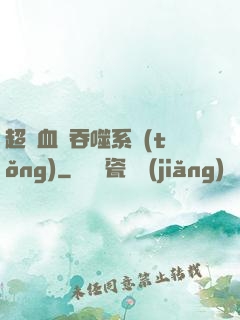 超級血脈吞噬系統(tǒng)