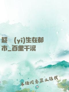 超級醫(yī)生在都市