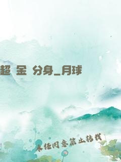 超級金烏分身