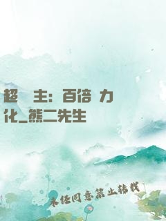 超級領主：百倍潛力進化