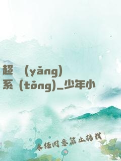 超級養(yǎng)魚系統(tǒng)