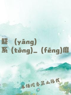 超級養(yǎng)魚系統(tǒng)