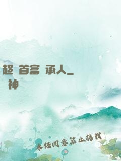 超級首富繼承人