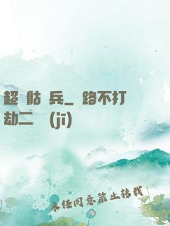超級骷髏兵