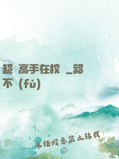 超級高手在校園