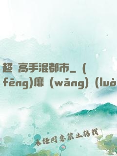 超級高手混都市