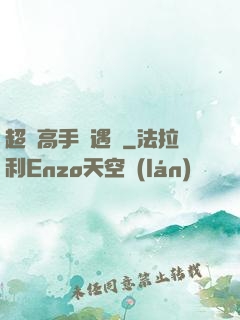 超級高手艷遇記
