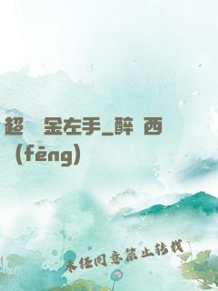 超級黃金左手