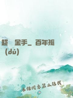 超級黃金手