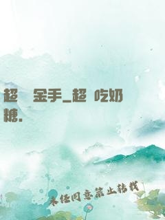超級黃金手