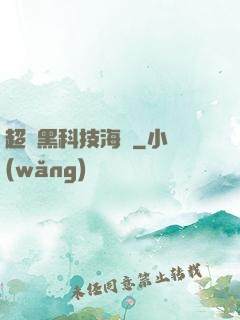超級黑科技海島