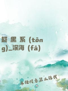 超級黑鍋系統(tǒng)