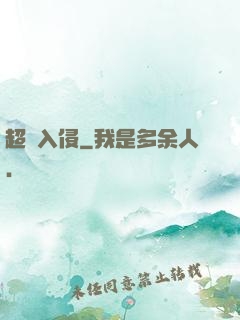 超維入侵