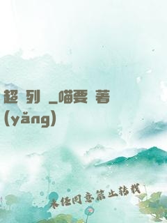 超維列車
