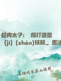 超肉太子：開局打造圣級(jí)鎮(zhèn)妖殿