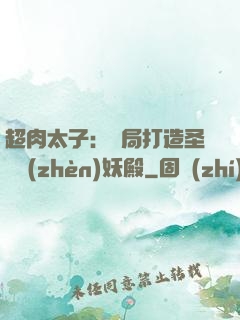 超肉太子：開局打造圣級鎮(zhèn)妖殿