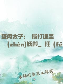 超肉太子：開局打造圣級鎮(zhèn)妖殿