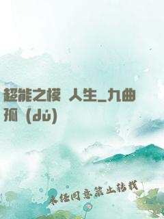 超能之模擬人生