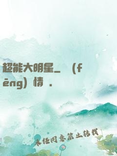 超能大明星