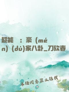 超能娛記：豪門(mén)獨(dú)家八卦