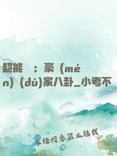 超能娛記：豪門(mén)獨(dú)家八卦