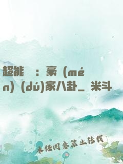 超能娛記：豪門(mén)獨(dú)家八卦