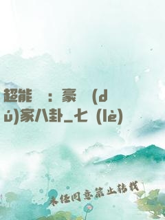 超能娛記：豪門獨(dú)家八卦