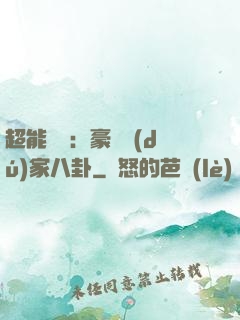 超能娛記：豪門獨(dú)家八卦