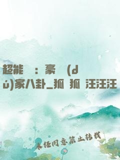 超能娛記：豪門獨(dú)家八卦